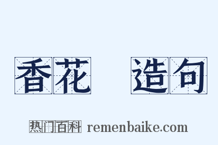 香花嶺造句是什么意思的图片